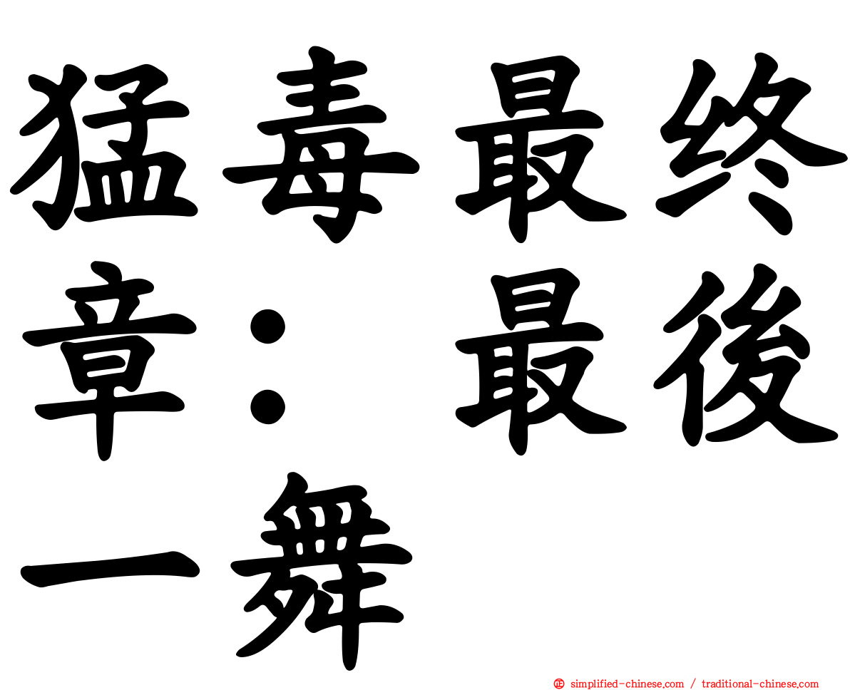 猛毒最终章：最后一舞