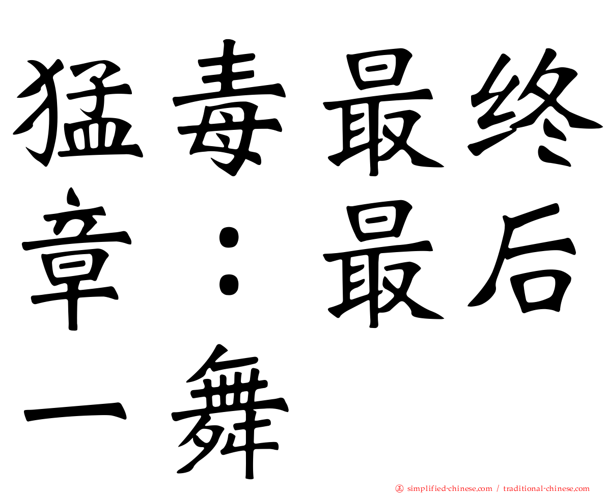 猛毒最终章：最后一舞