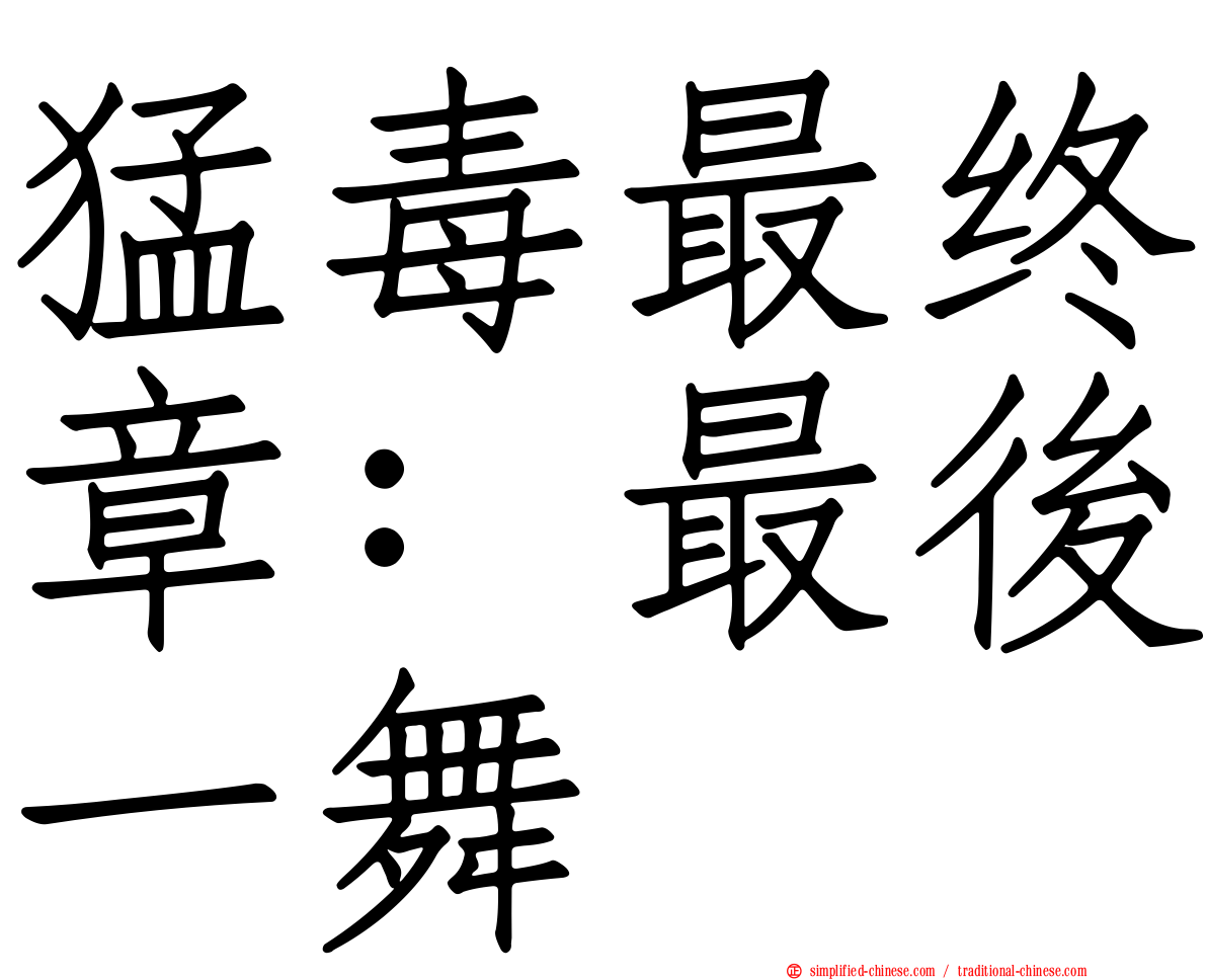 猛毒最终章：最后一舞