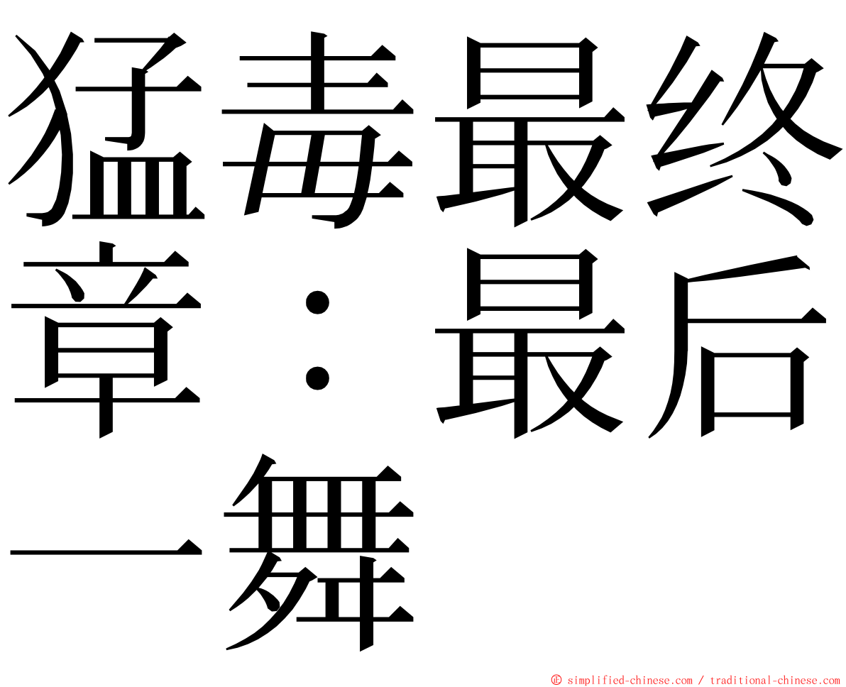 猛毒最终章：最后一舞 ming font