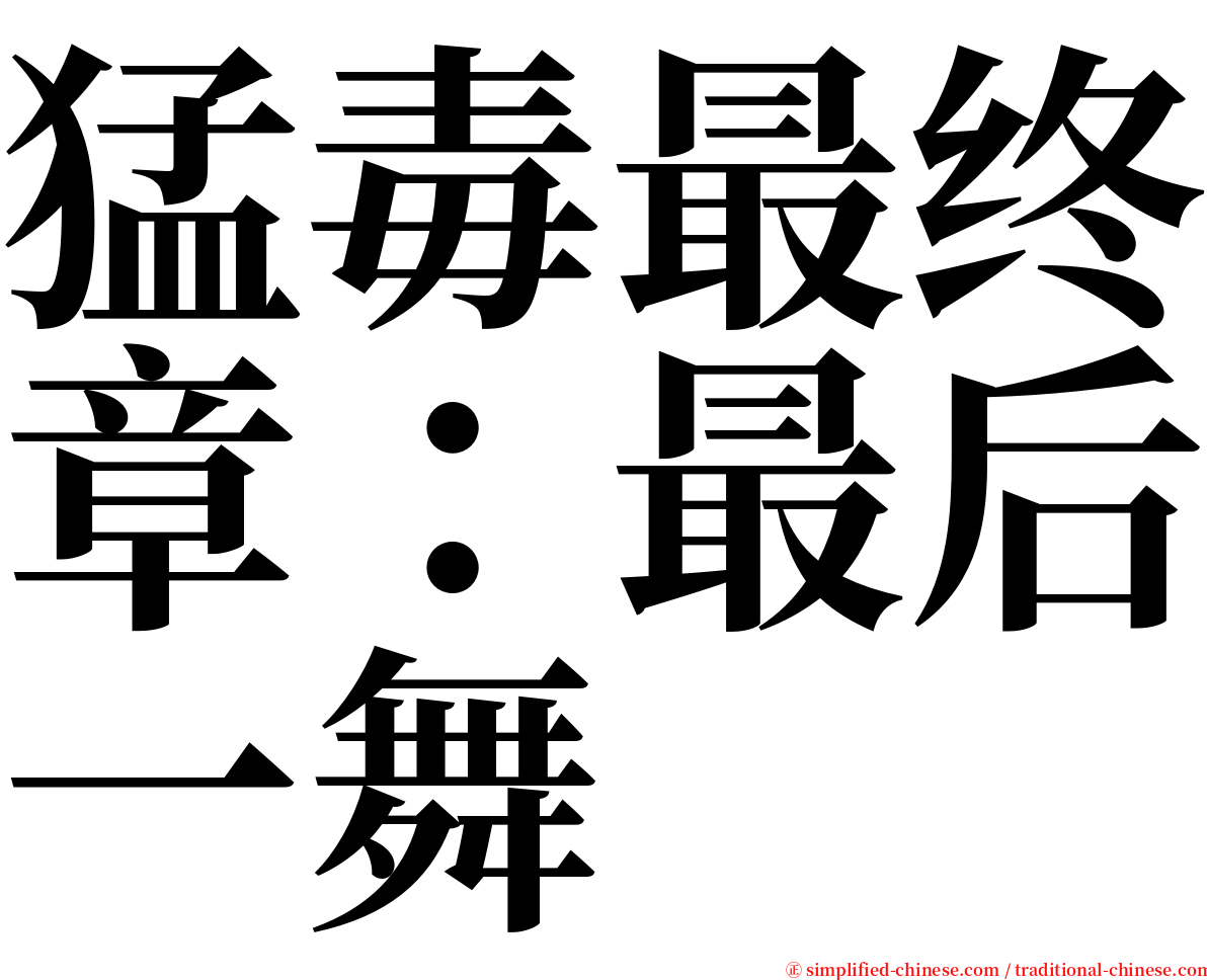 猛毒最终章：最后一舞 serif font