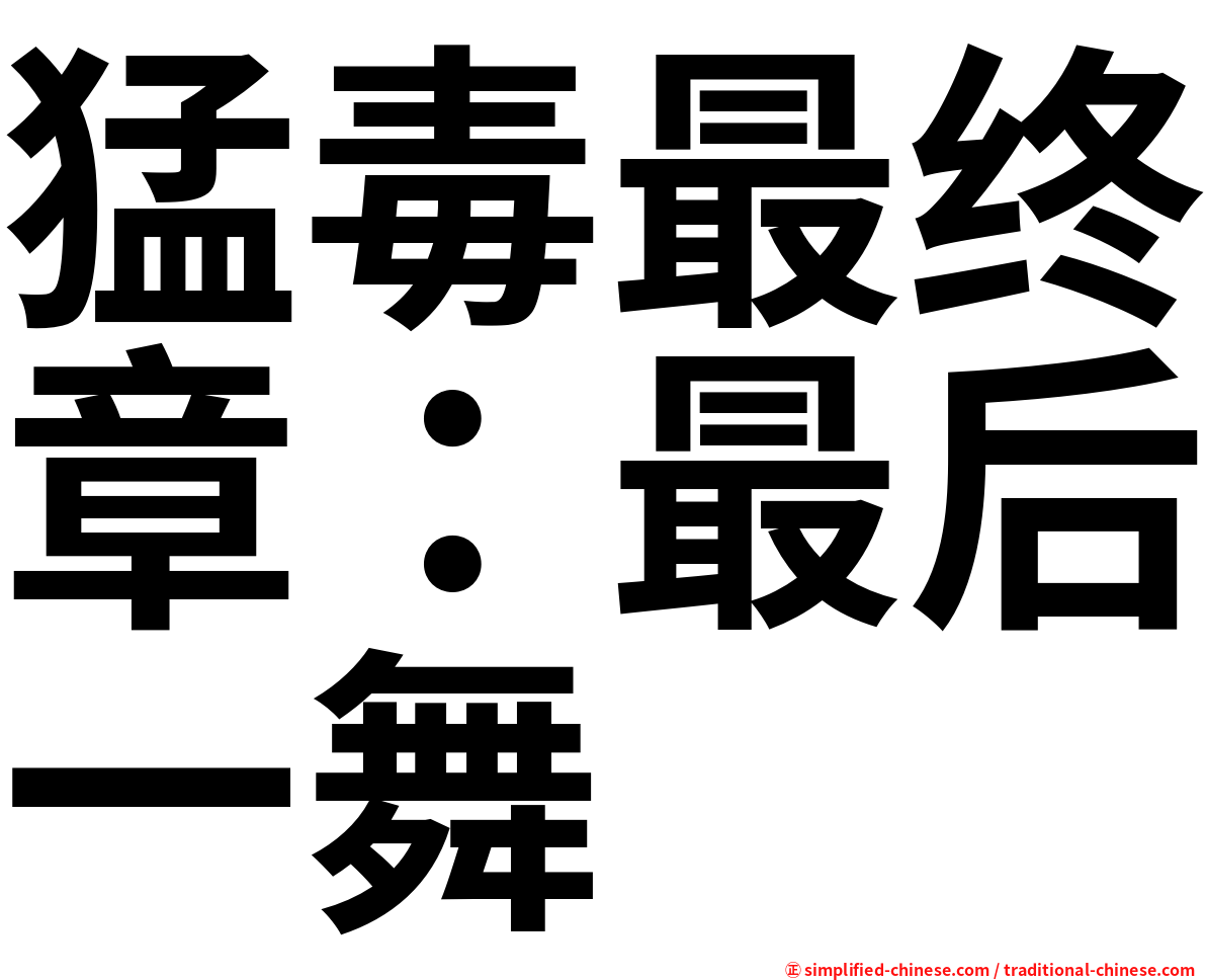 猛毒最终章：最后一舞