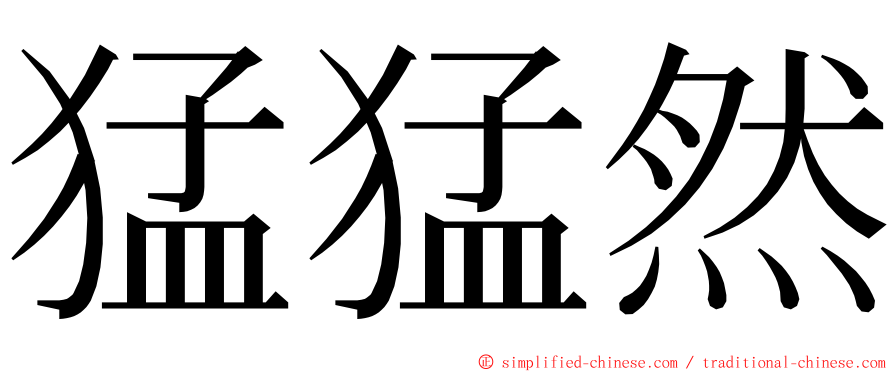 猛猛然 ming font