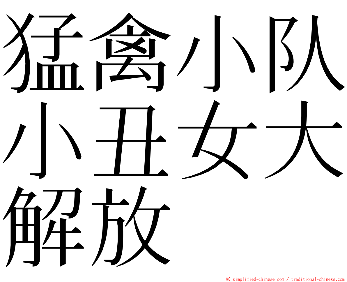 猛禽小队小丑女大解放 ming font