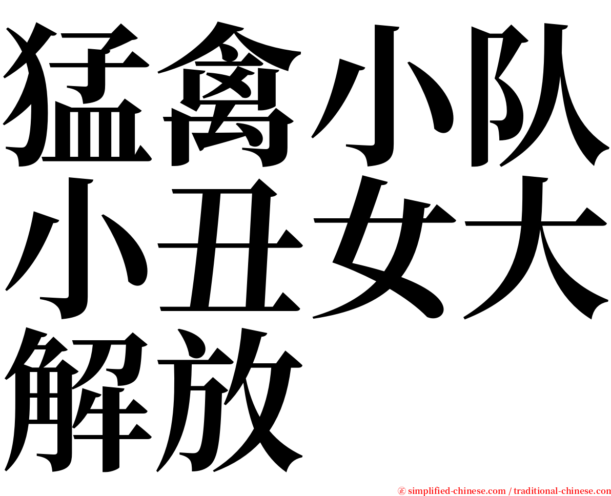 猛禽小队小丑女大解放 serif font