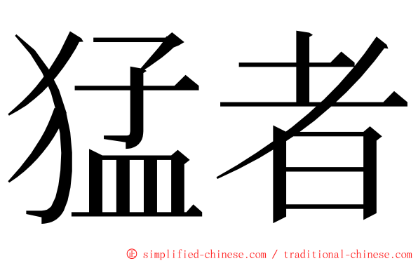 猛者 ming font