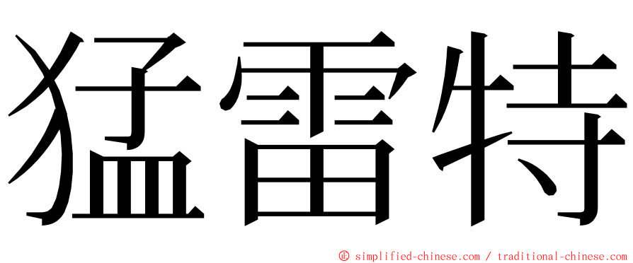 猛雷特 ming font