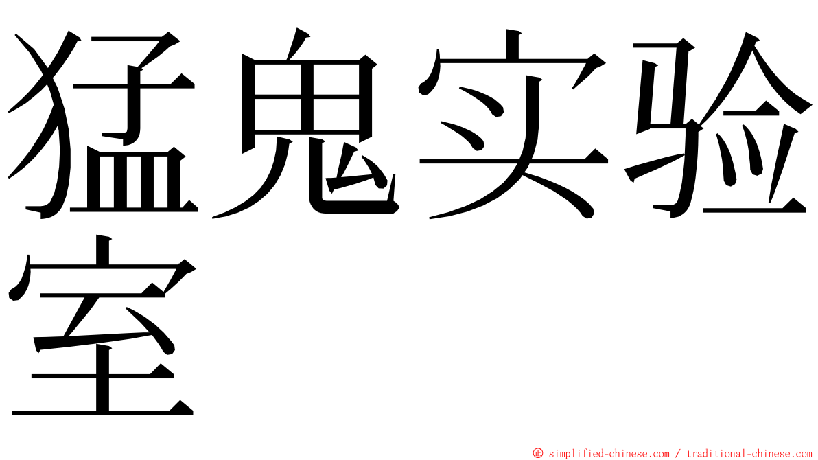 猛鬼实验室 ming font