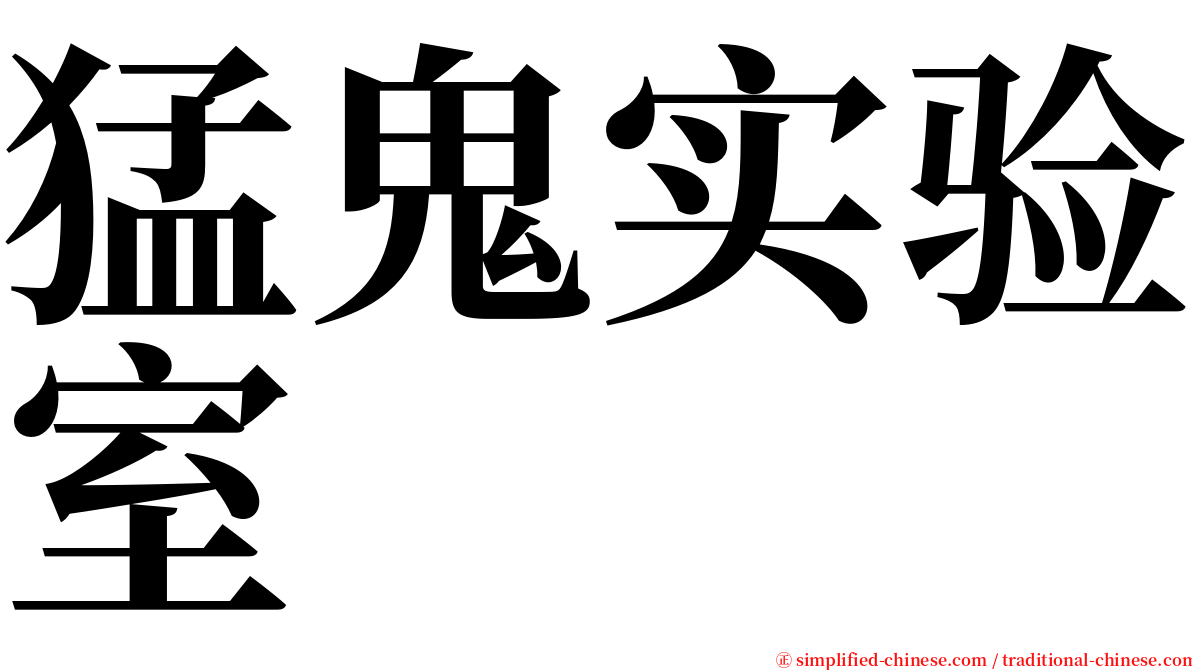 猛鬼实验室 serif font