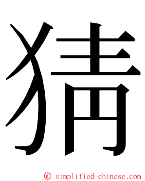 猜 ming font