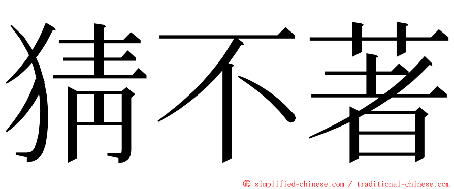 猜不著 ming font