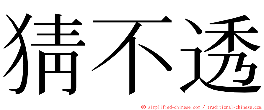 猜不透 ming font