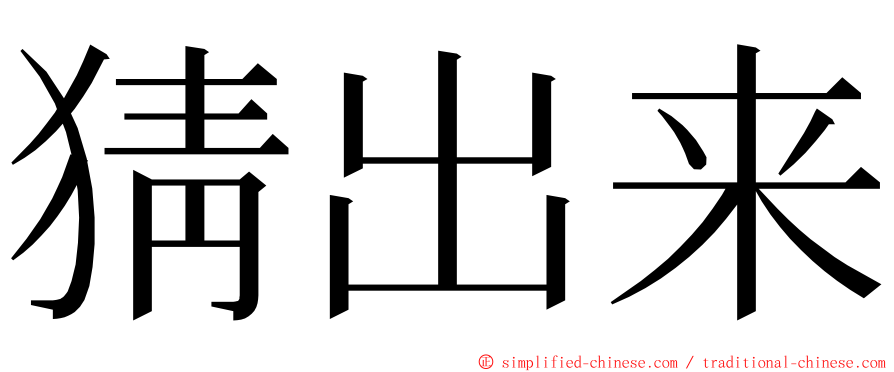 猜出来 ming font