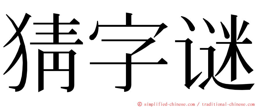 猜字谜 ming font