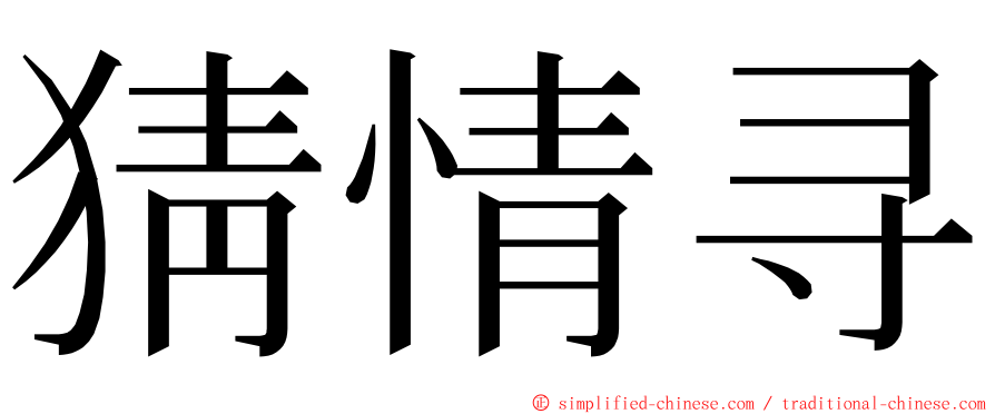 猜情寻 ming font