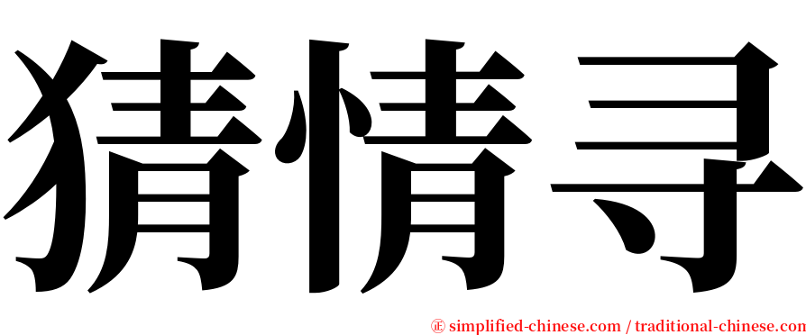 猜情寻 serif font