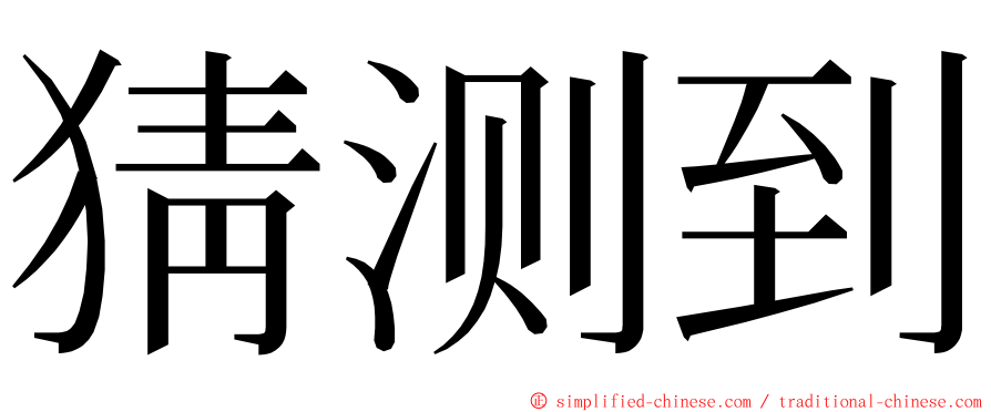 猜测到 ming font