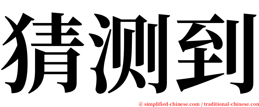 猜测到 serif font