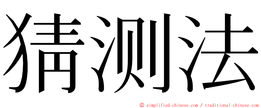 猜测法 ming font