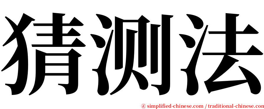 猜测法 serif font