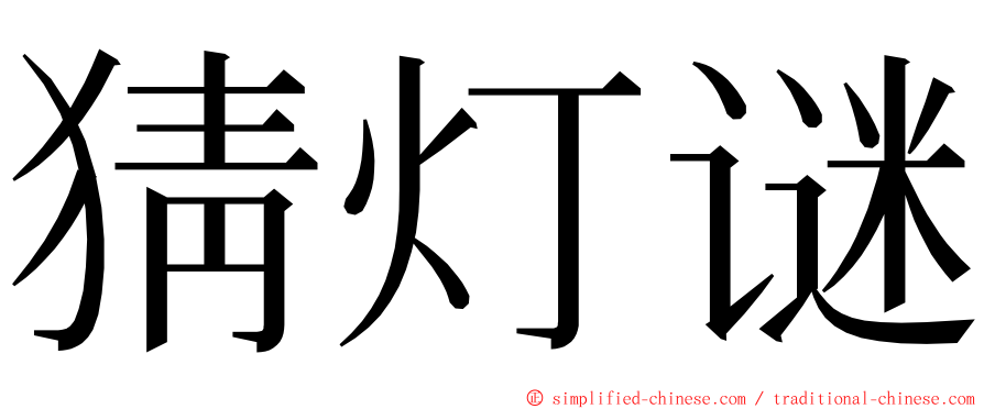 猜灯谜 ming font