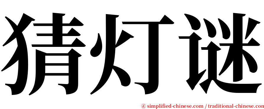 猜灯谜 serif font