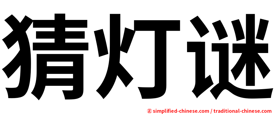 猜灯谜