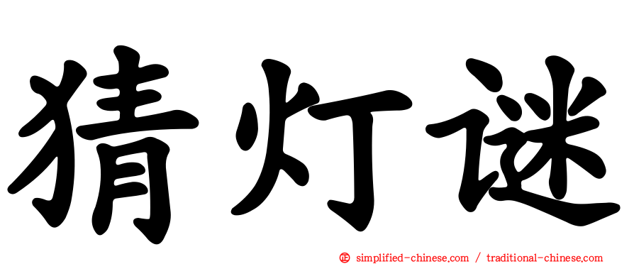 猜灯谜