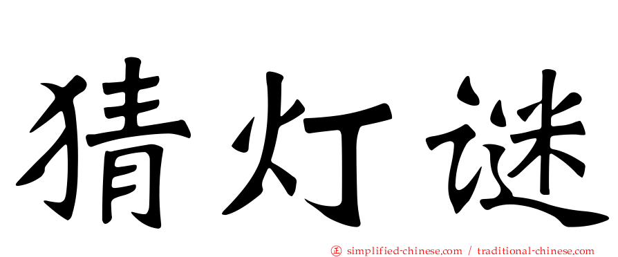 猜灯谜