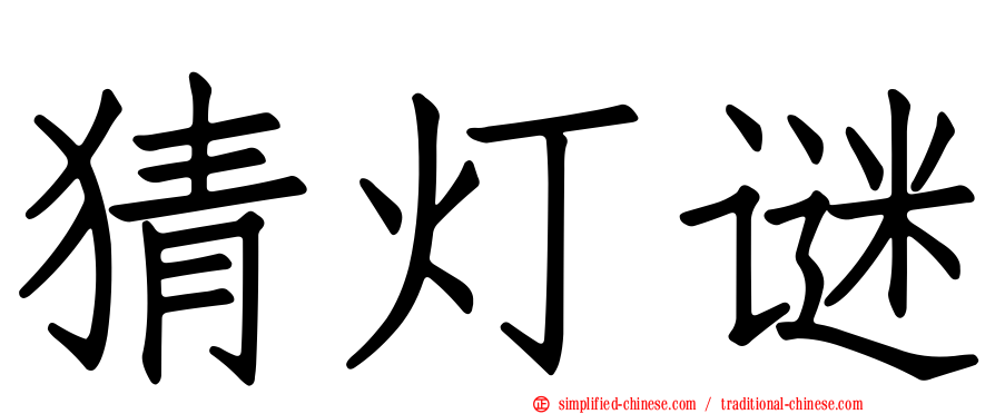 猜灯谜