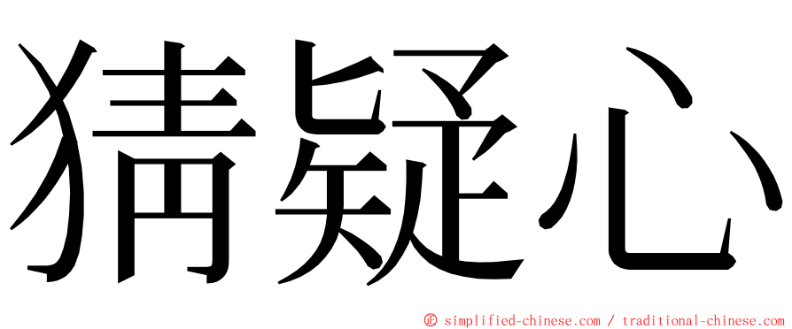 猜疑心 ming font