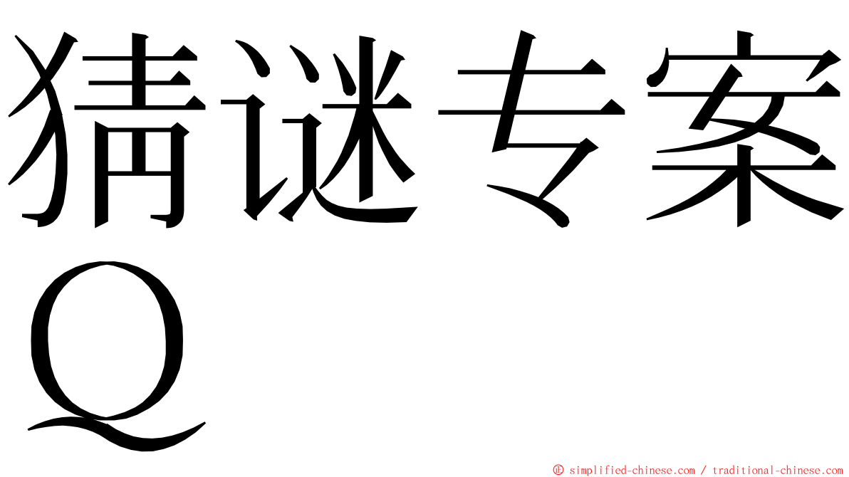 猜谜专案Ｑ ming font