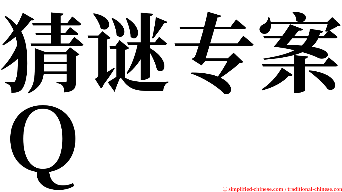 猜谜专案Ｑ serif font