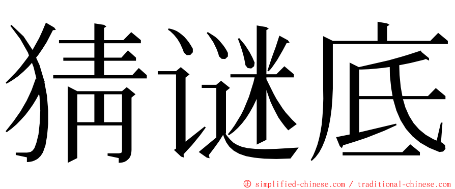 猜谜底 ming font