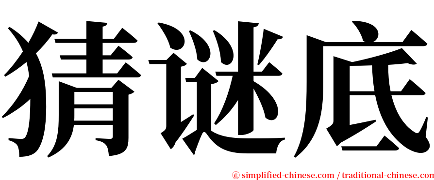 猜谜底 serif font