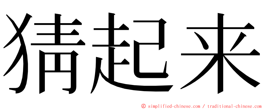 猜起来 ming font