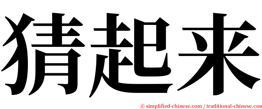 猜起来 serif font