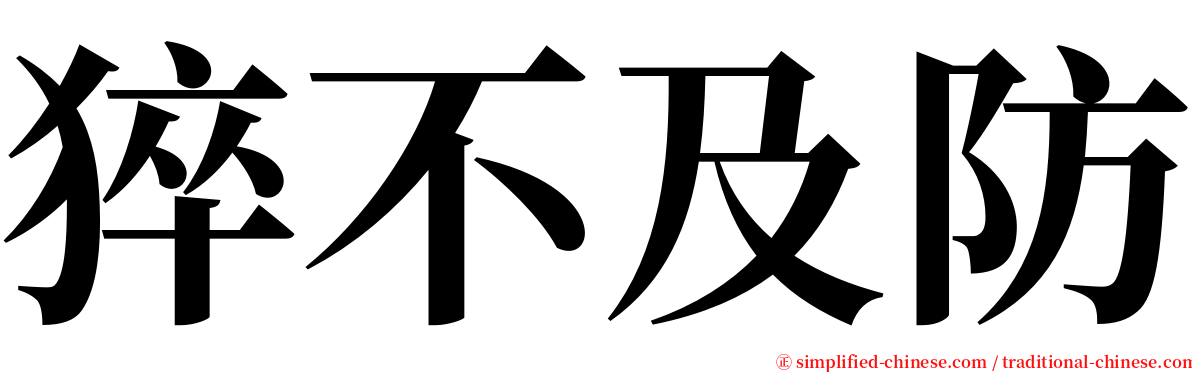 猝不及防 serif font