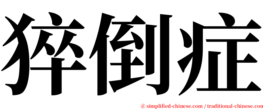 猝倒症 serif font