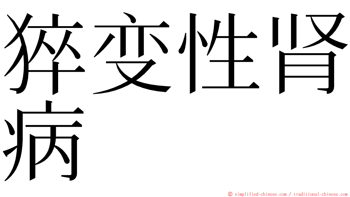 猝变性肾病 ming font