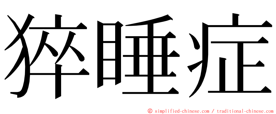 猝睡症 ming font