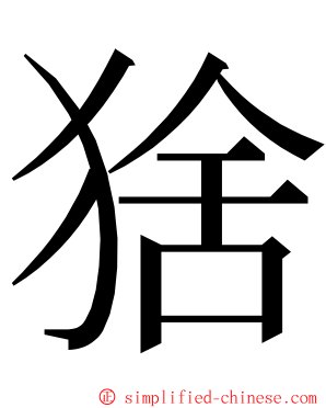 猞 ming font