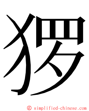 猡 ming font