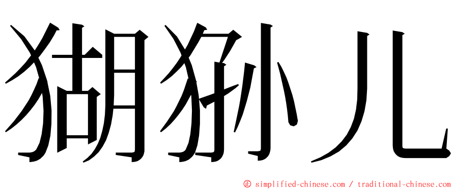 猢狲儿 ming font