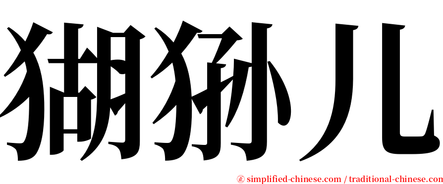 猢狲儿 serif font