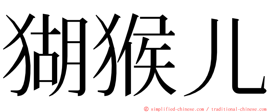 猢猴儿 ming font