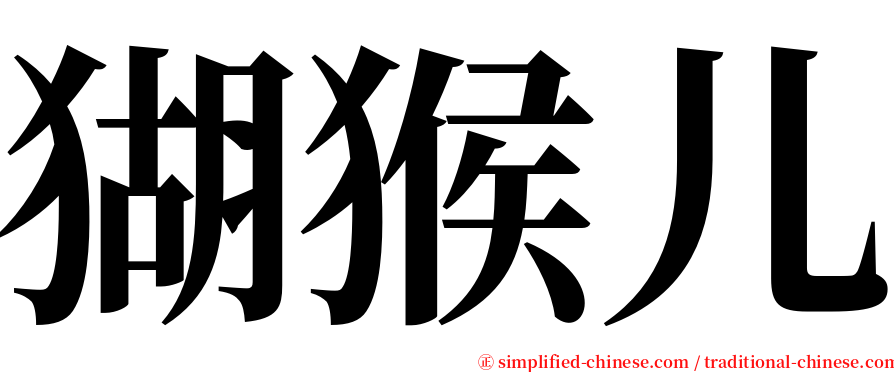 猢猴儿 serif font