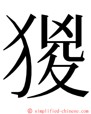 猣 ming font