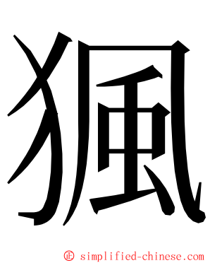 猦 ming font