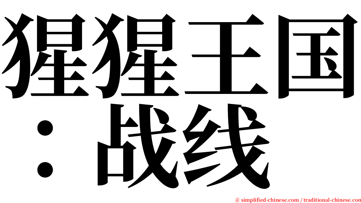 猩猩王国：战线 serif font